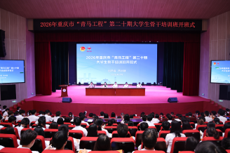 中国网：2026年重庆市“青马工程”大学生骨干培训班开班
