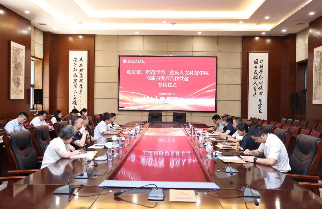 重庆第二师范学院与yl6809永利官网举行高质量发展合作共建签约仪式